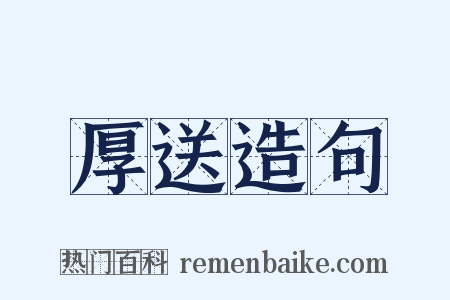 厚送造句是什么意思的图片